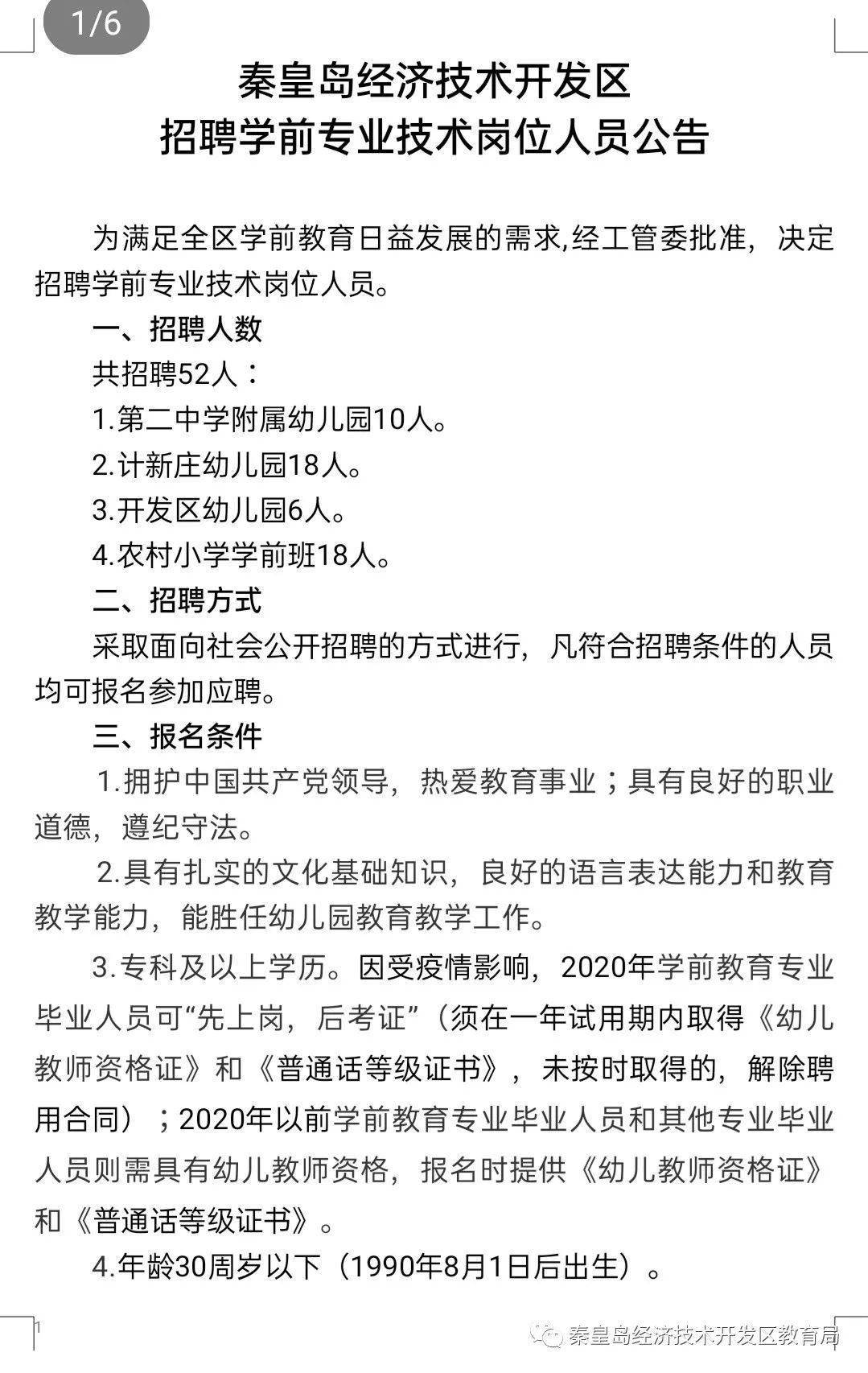 秦皇岛最新招聘信息概览